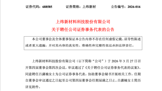 吕潇楠转任上纬新材证代,人事重构进入尾声,曾就职于华泰联合证券投行业务 | 长三角资本局