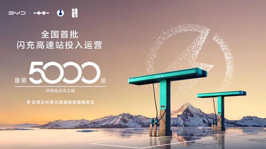 比亚迪第5000座闪充站暨全国首批闪充高速站投入运营 加速推进“闪充中国”战略