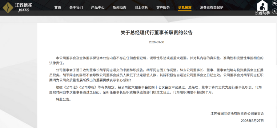 江苏信托原董事长调任江苏国信,总经理代行董事长职责