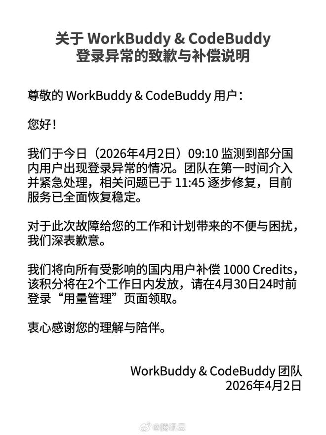 腾讯云就WorkBuddy登录异常致歉:已恢复,补偿1000 Credits