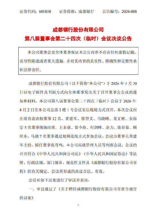 成都银行:行长徐登义兼任首席合规官