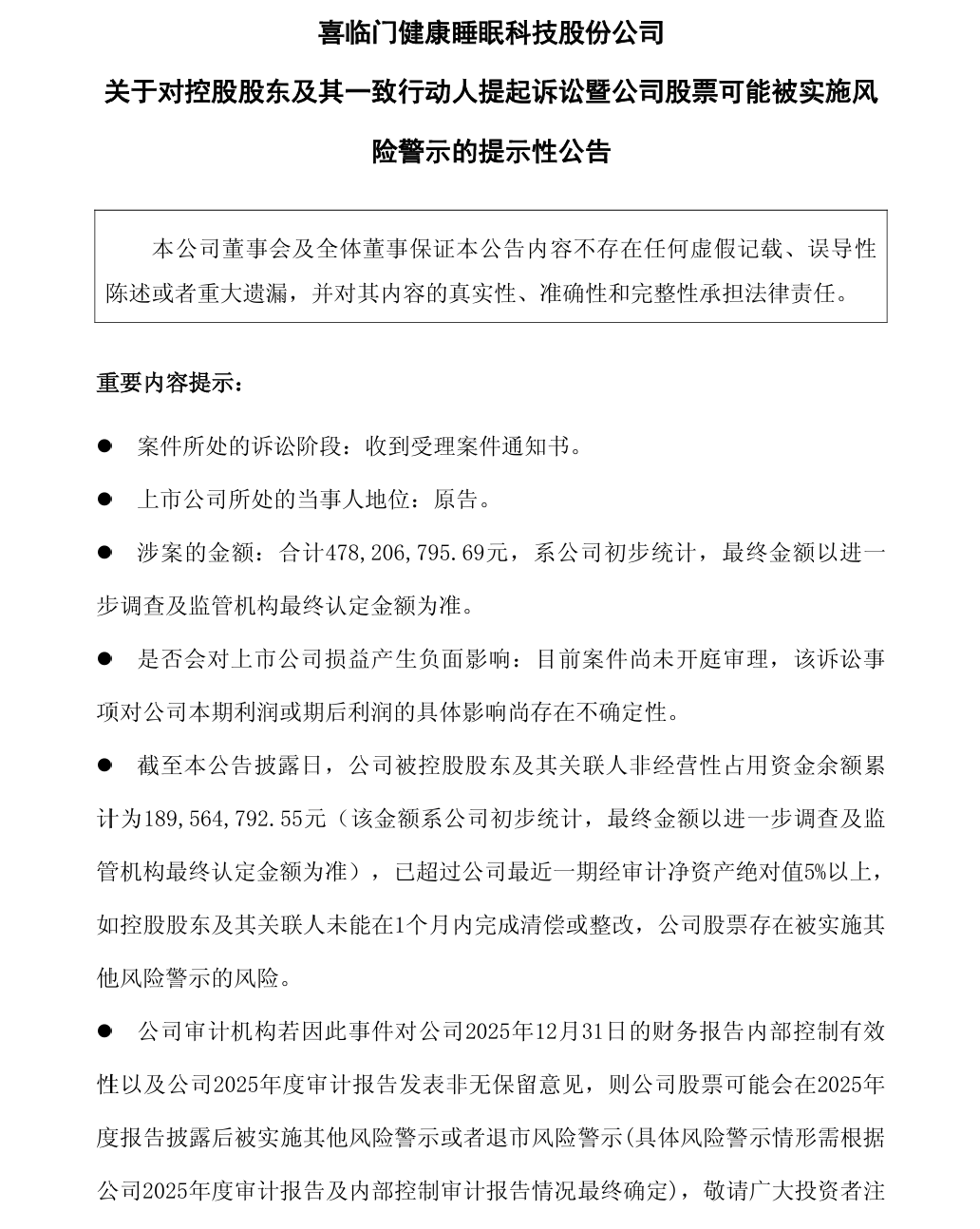 遭证监会立案、起诉控股股东索赔4.78亿元,喜临门或面临退市风险
