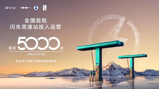 比亚迪第5000座闪充站暨全国首批闪充高速站投入运营  加速推进“闪充中国”战略