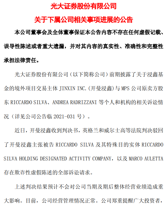 光大证券MPS诉讼终告失利,海外并购惨亏收场但风险出清