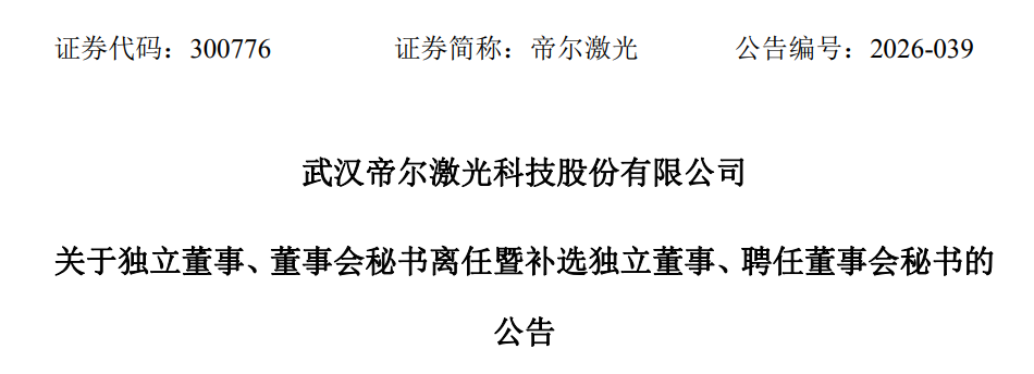 IPO前夜,激光大厂高管密集调整为哪般?