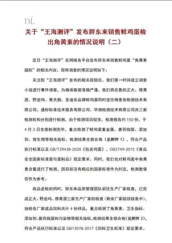 胖东来发布情况说明:在售的多个品牌鲜鸡蛋检测均符合国家相关标准