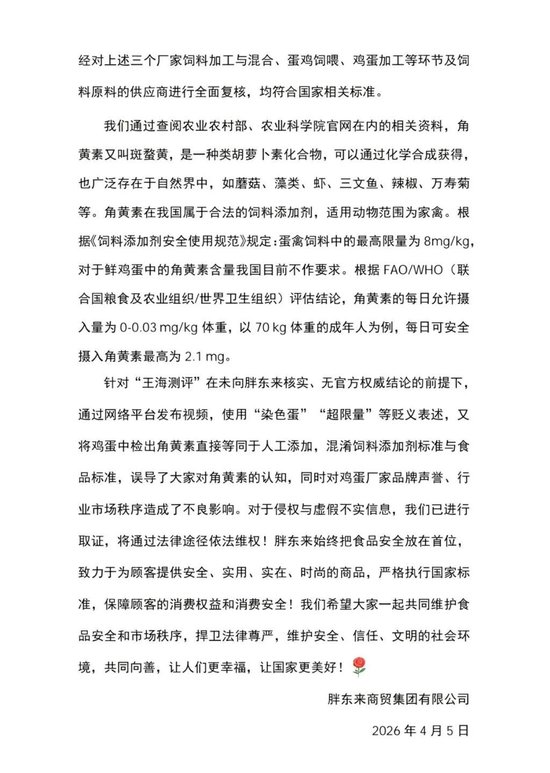 胖东来发布情况说明:在售的多个品牌鲜鸡蛋检测均符合国家相关标准