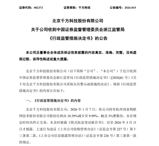 千方科技(002373)收警示函