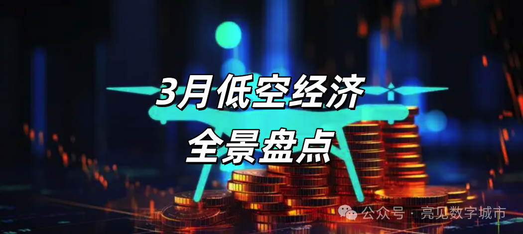 3月低空经济全景盘点:政策、产业、资本、城市,一文看透万亿赛道最新风向