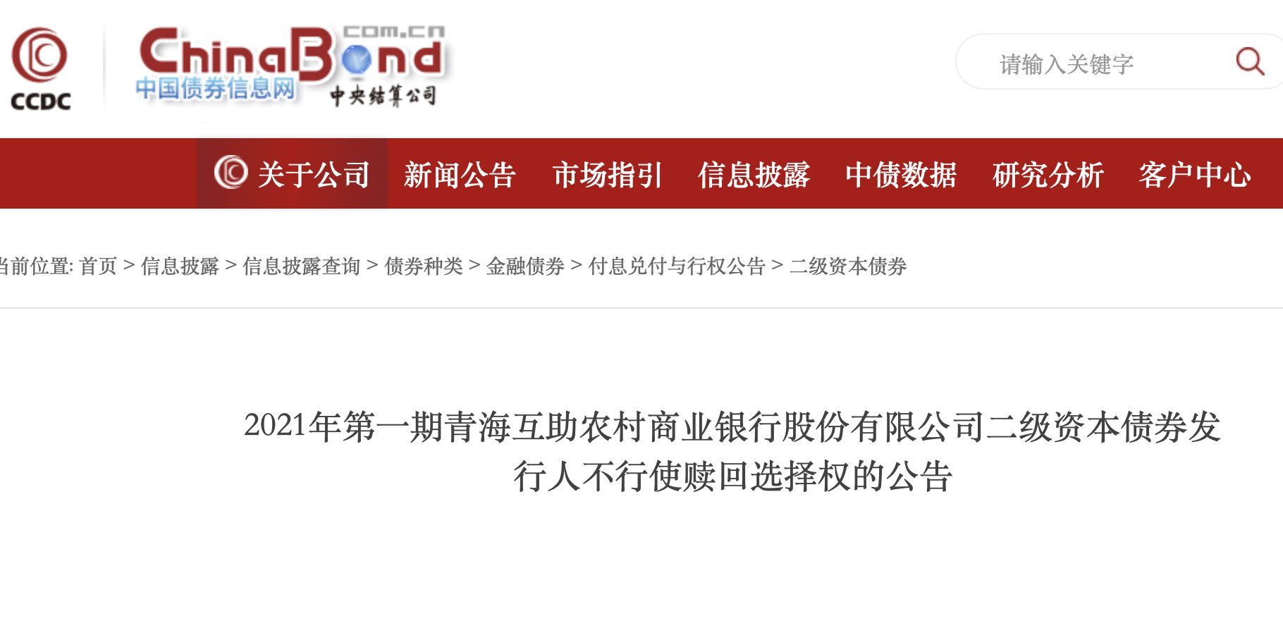 年内首家!0.6亿元二级资本债决定不赎回,被整合前夜青海互助农商行选择“按兵不动”