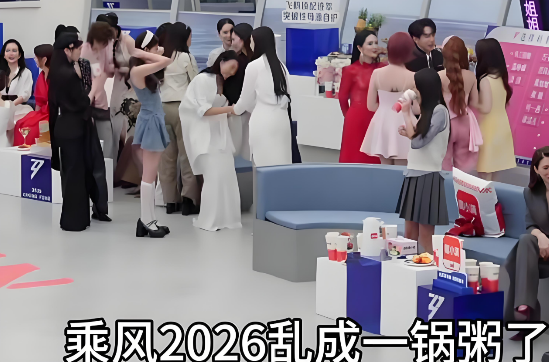 直播卡顿、镜头乱切、度小满冠名遭质疑……《乘风2026》为何会“乱成一锅粥”?