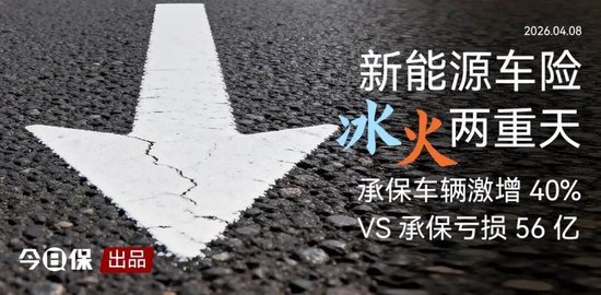 承保激增40%,仍亏损56亿:新能源车险亏在哪儿?