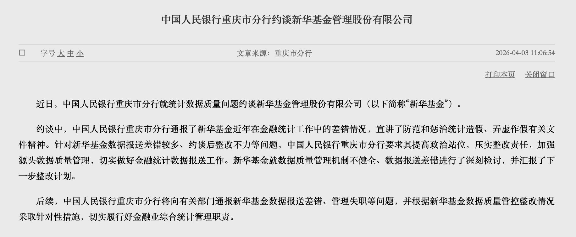 罕见!新华基金被人行约谈,数据报送差错多、整改不力成主因