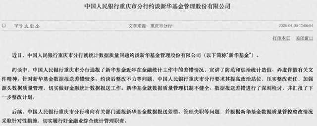 数据报送差错较多、约谈后整改不力,新华基金被央行约谈!公司最新回应