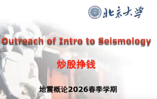北大地震学副教授讲炒股引热议 十多年前已是“北大第一大课”