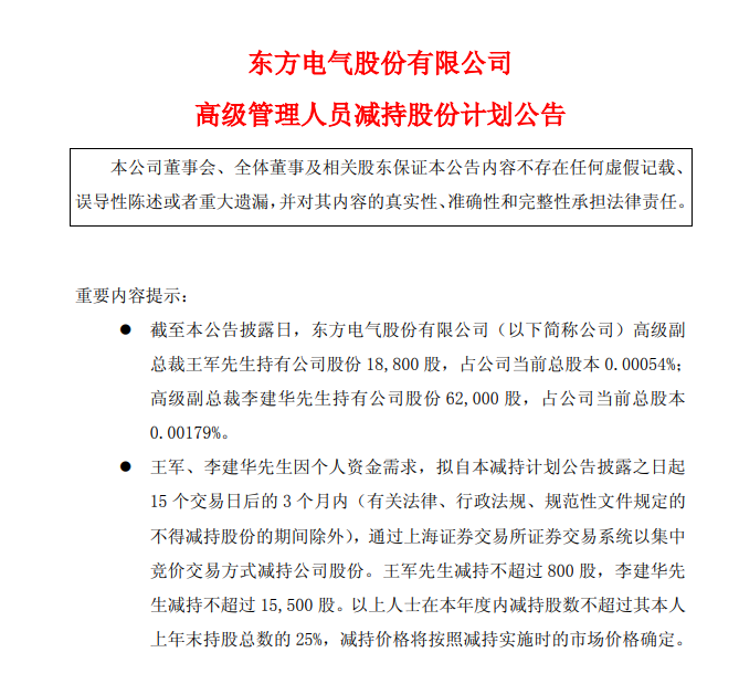 东方电气:高级管理人员拟合计减持不超1.63万股