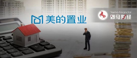 美的置业赚5.6亿,拿6.5亿“输血”何享健家族地产业务