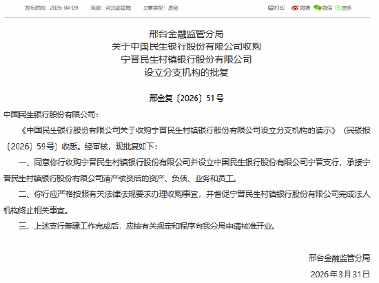 民生银行获批收购宁晋民生村镇银行并设立分支机构