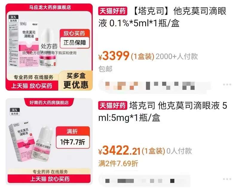 他克莫司滴眼液线上售价最高涨3倍，厂家回应：未调价，库存充足