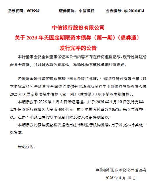 中信银行:成功发行400亿元无固定期限资本债券