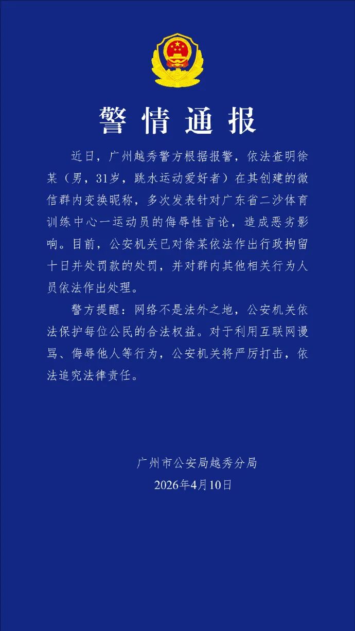 警方通报全红婵遭网暴案