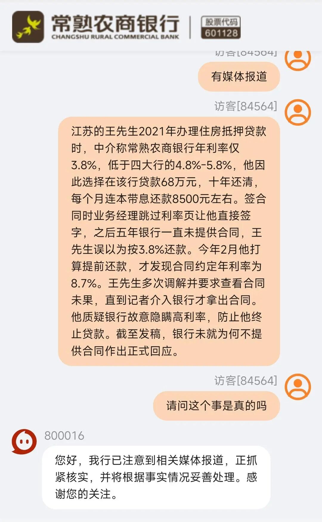 男子称提前还贷发现贷款利率8.7%而非3.8%，又有两人反映有相同遭遇 银行客服：正抓紧核实