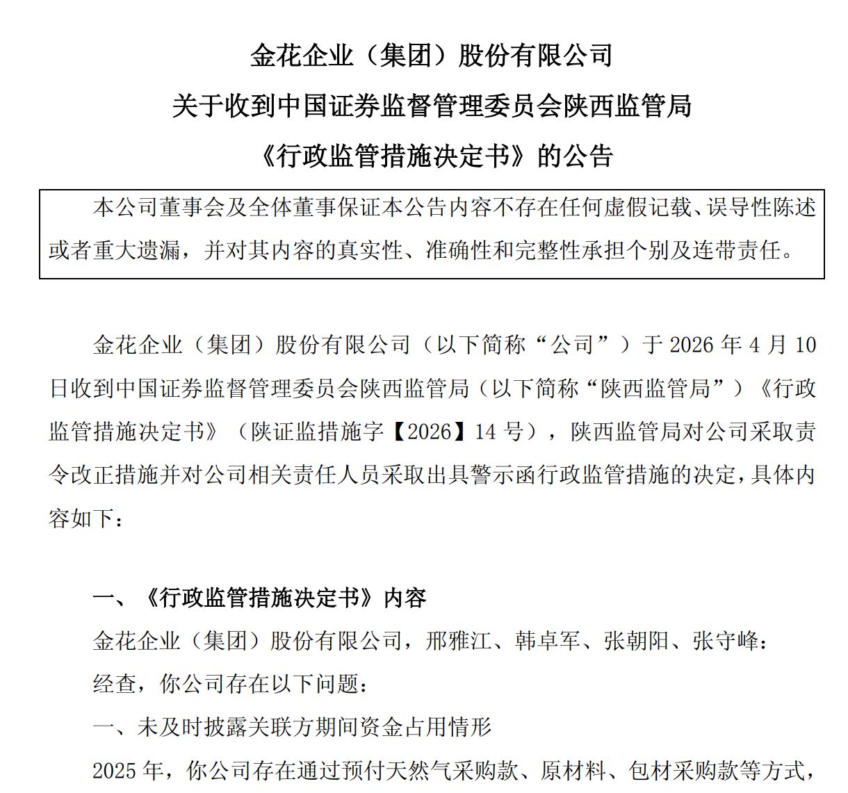 600080,“再次发生资金占用行为” 4名高管被出具警示函、通报批评