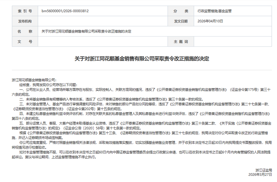 同花顺五项违规收罚单，“最严基金销售规范”倒逼行业生态重塑