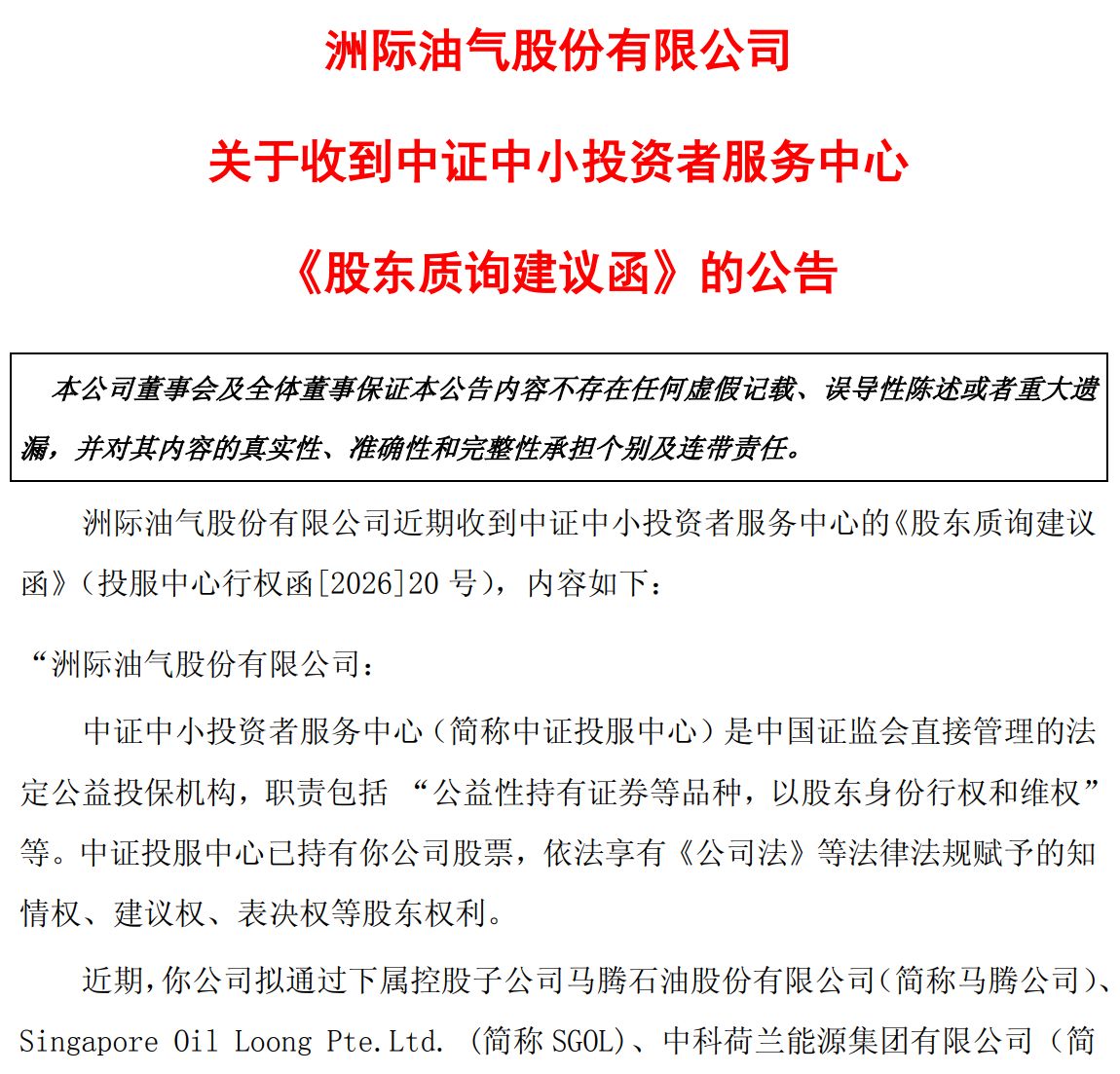 2.5亿美元贷款悬了?洲际油气取消临时股东会并两度延期回复监管问询 中证投服中心建议“充分评估还款能力”