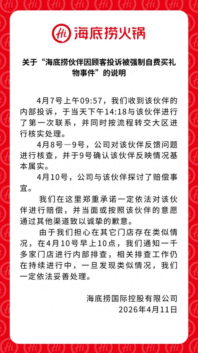 海底捞回应员工被强制自费买礼物