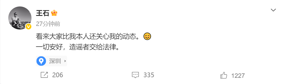 万科创始人王石微博更新:一切安好,造谣者交给法律