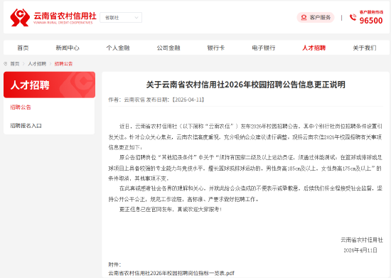 银行营业网点校招“限高”?云南农信社致歉