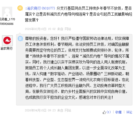 渝农商行:所谓“持续多年春节不放假”、违背“减负反内卷”导向的情况不属实