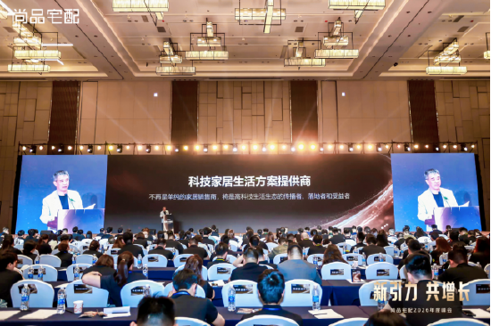锚定新航向 共赴新增长:尚品宅配2026峰会发布全新战略布局
