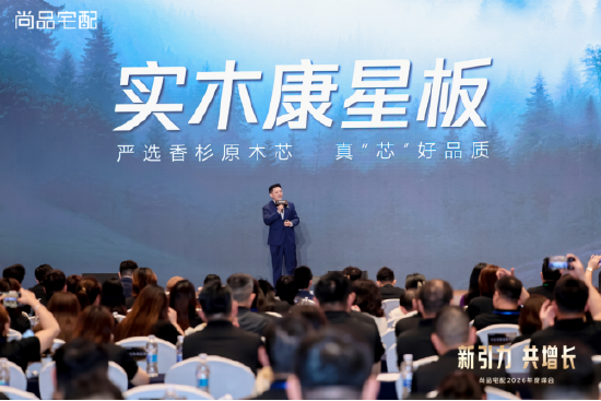 锚定新航向 共赴新增长:尚品宅配2026峰会发布全新战略布局