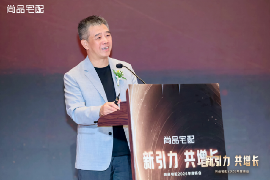锚定新航向 共赴新增长:尚品宅配2026峰会发布全新战略布局