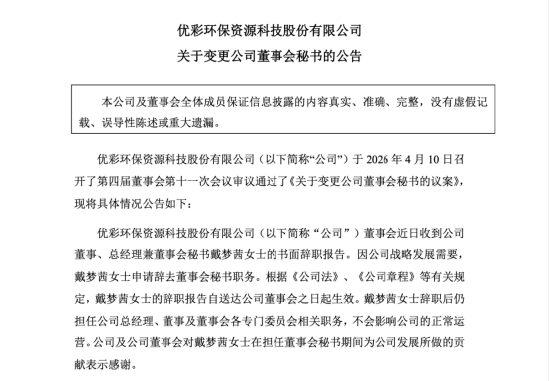 优彩资源人事调整:戴泽新之女戴梦茜卸任董秘,投行出身赖嫣珩接棒 | 长三角资本局