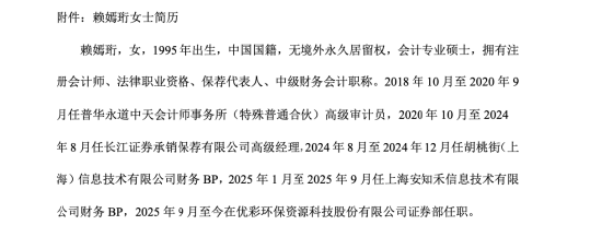 优彩资源人事调整:戴泽新之女戴梦茜卸任董秘,投行出身赖嫣珩接棒 | 长三角资本局