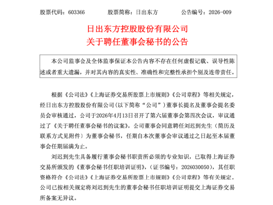 日出东方任命刘迟到为董秘兼投资总监：1月入职4月履新，履历横跨多家券商资管机构 | 长三角资本局