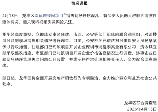深圳楼盘遭哄抢,保安喷辣椒水,官方通报