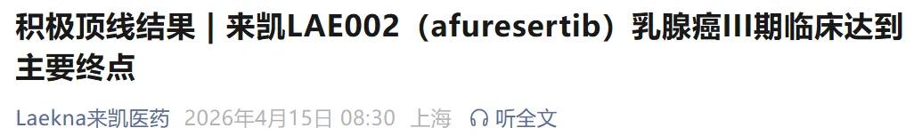 来凯LAE002乳腺癌III期临床达到主要终点