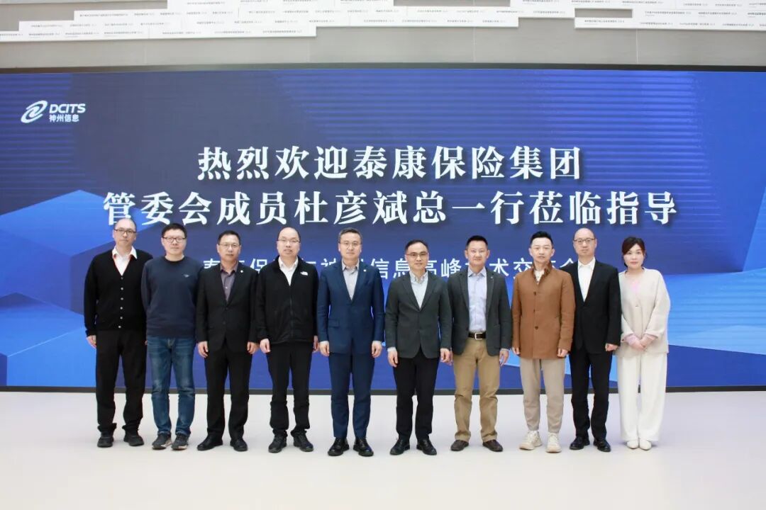 神州信息与泰康保险高峰技术交流会圆满举办,共启金融AI创新合作新篇