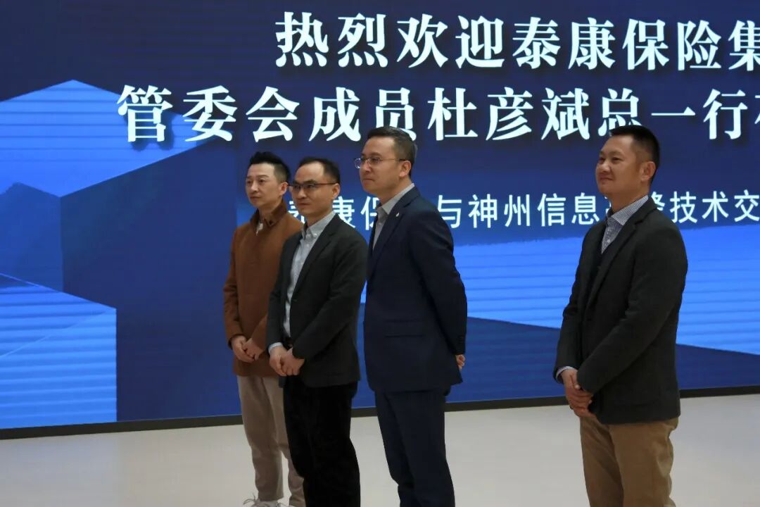 神州信息与泰康保险高峰技术交流会圆满举办,共启金融AI创新合作新篇