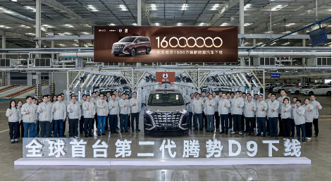 比亚迪第1600万辆新能源汽车下线 再铸就产业里程碑 全球首台第二代腾势D9正式下线