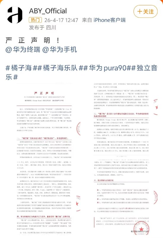 橘子海乐队指责华为终端侵权,华为客服回应:暂无相关信息