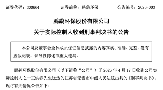 内幕交易!鹏鹞环保实控人获刑