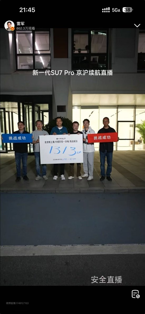 15小时!雷军完成京沪续航直播:全程1313公里 只充一次电