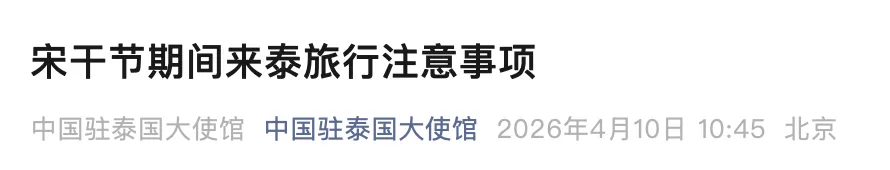 泰国泼水节242人死亡，1200人受伤！我驻泰大使馆提醒