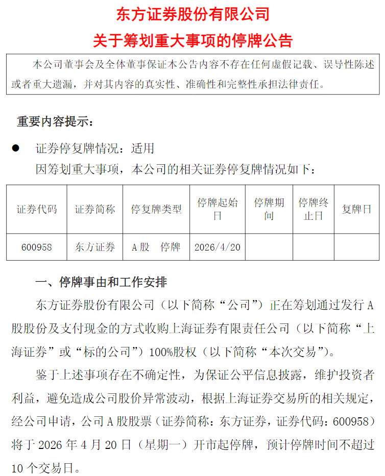 周一起停牌!券商整合再提速 东方证券拟并购上海证券