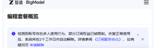 “大模型第一股”遭投诉:AI编码套餐被限流,消费者称升级后“加价不加量”